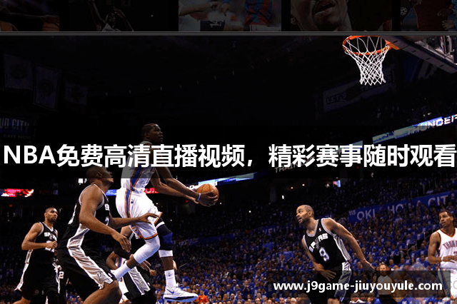 NBA免费高清直播视频，精彩赛事随时观看