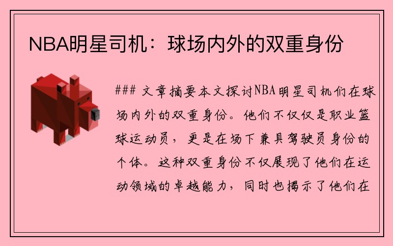 NBA明星司机：球场内外的双重身份