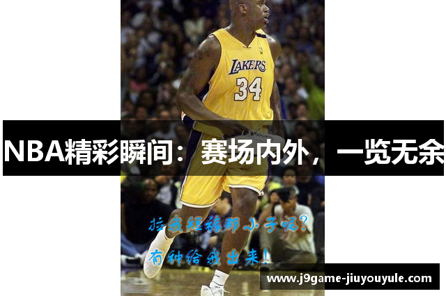 NBA精彩瞬间：赛场内外，一览无余