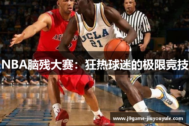 NBA脑残大赛：狂热球迷的极限竞技