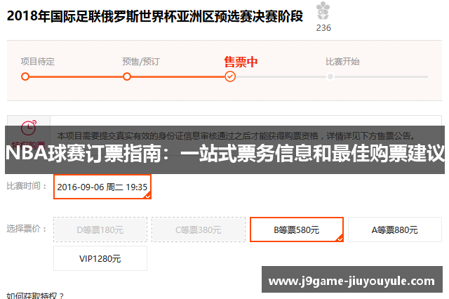 NBA球赛订票指南：一站式票务信息和最佳购票建议