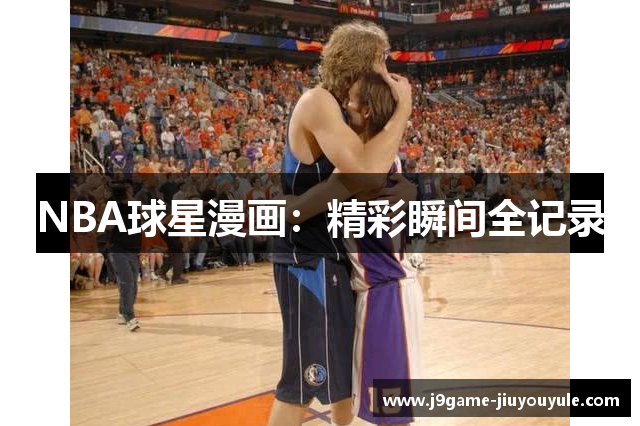 NBA球星漫画：精彩瞬间全记录