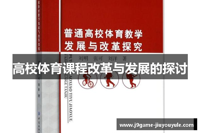 高校体育课程改革与发展的探讨