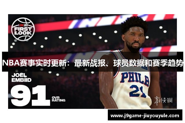 NBA赛事实时更新：最新战报、球员数据和赛季趋势