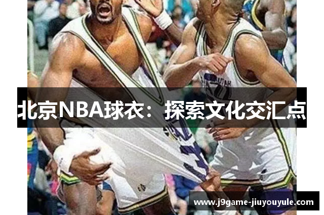 北京NBA球衣：探索文化交汇点