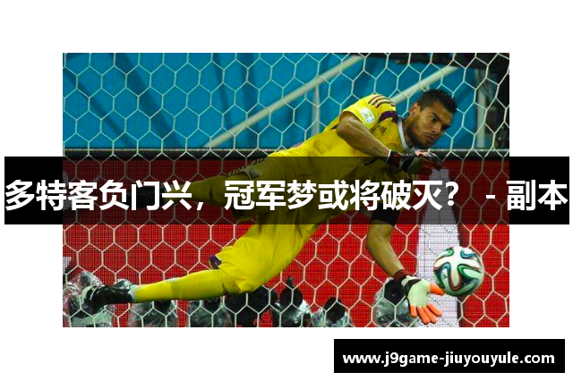多特客负门兴，冠军梦或将破灭？ - 副本