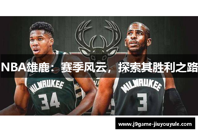 NBA雄鹿：赛季风云，探索其胜利之路