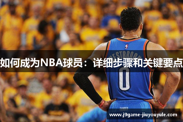 如何成为NBA球员：详细步骤和关键要点