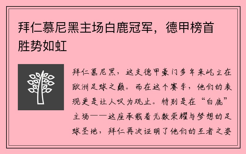 拜仁慕尼黑主场白鹿冠军，德甲榜首胜势如虹