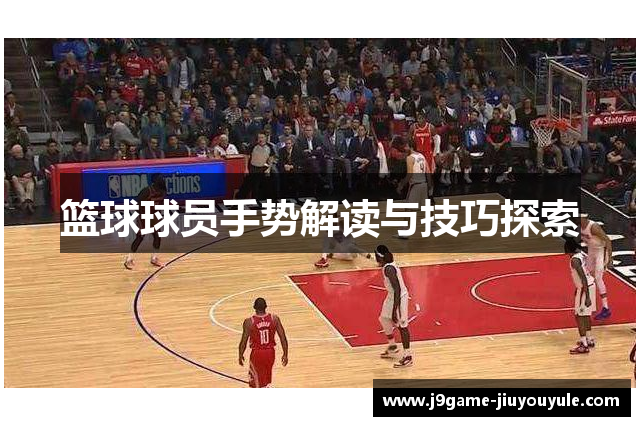 篮球球员手势解读与技巧探索