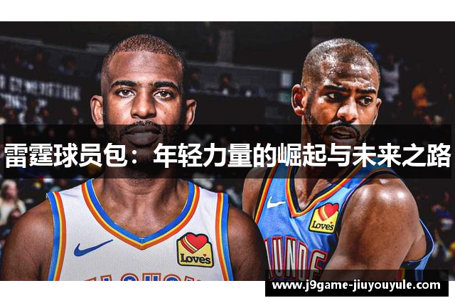 雷霆球员包：年轻力量的崛起与未来之路