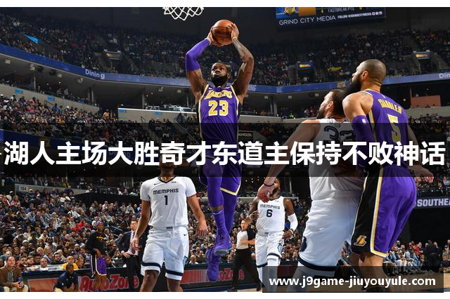 湖人主场大胜奇才东道主保持不败神话