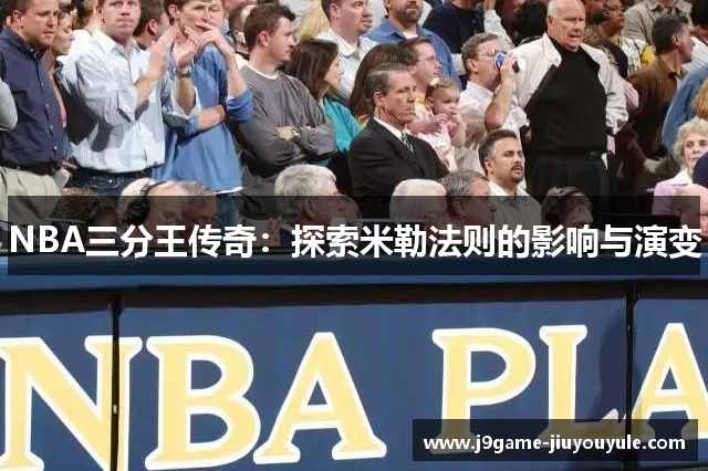 NBA三分王传奇：探索米勒法则的影响与演变