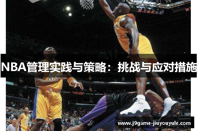 NBA管理实践与策略：挑战与应对措施