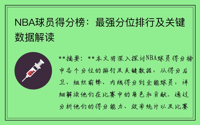 NBA球员得分榜：最强分位排行及关键数据解读
