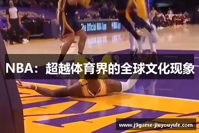 NBA：超越体育界的全球文化现象