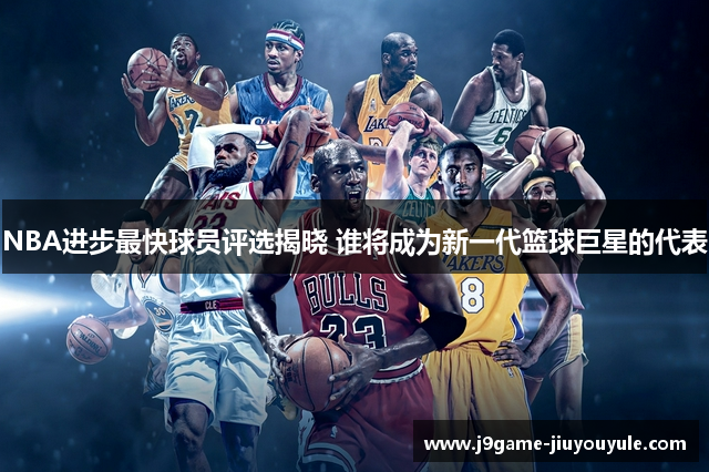 NBA进步最快球员评选揭晓 谁将成为新一代篮球巨星的代表