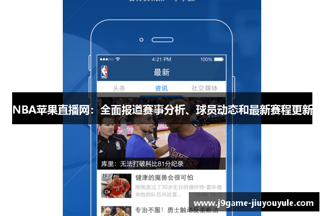 NBA苹果直播网：全面报道赛事分析、球员动态和最新赛程更新