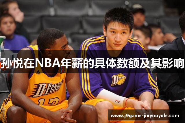 孙悦在NBA年薪的具体数额及其影响