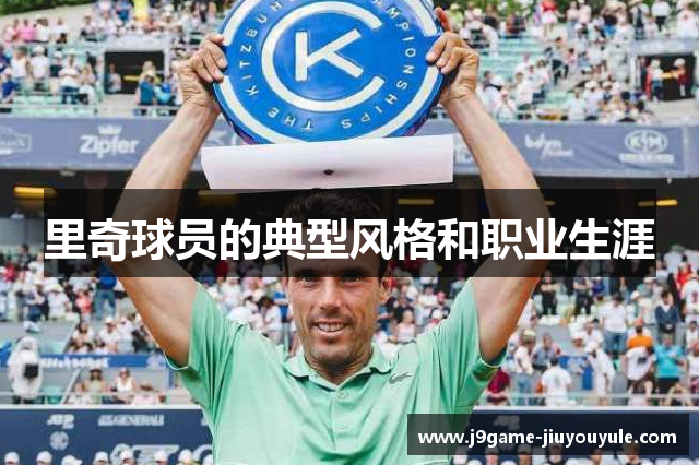 里奇球员的典型风格和职业生涯