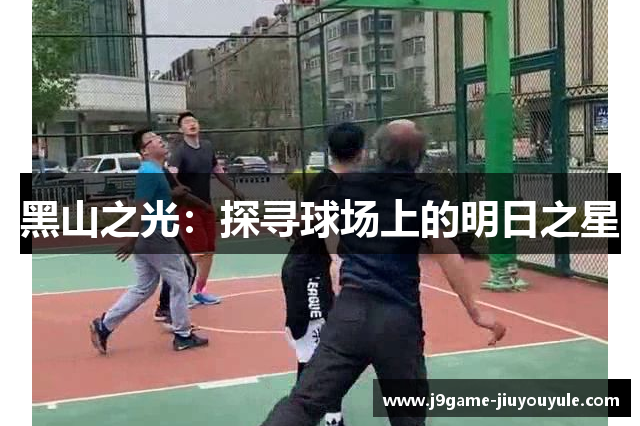 黑山之光：探寻球场上的明日之星
