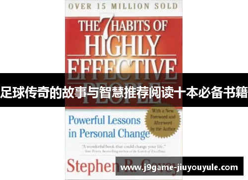 足球传奇的故事与智慧推荐阅读十本必备书籍
