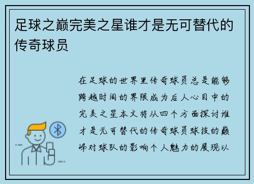 足球之巅完美之星谁才是无可替代的传奇球员
