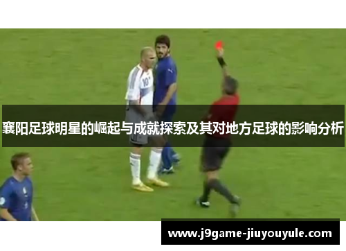 襄阳足球明星的崛起与成就探索及其对地方足球的影响分析