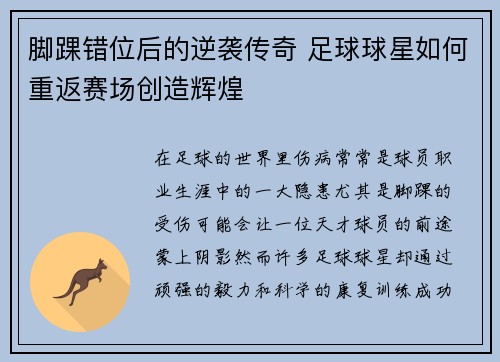脚踝错位后的逆袭传奇 足球球星如何重返赛场创造辉煌