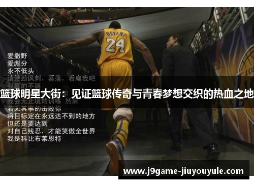 篮球明星大街：见证篮球传奇与青春梦想交织的热血之地
