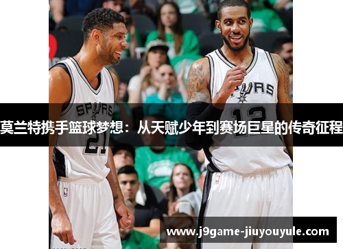 莫兰特携手篮球梦想：从天赋少年到赛场巨星的传奇征程