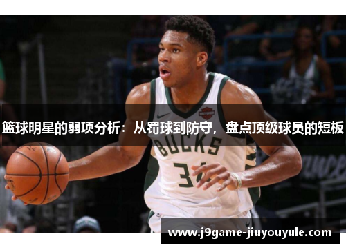 篮球明星的弱项分析：从罚球到防守，盘点顶级球员的短板