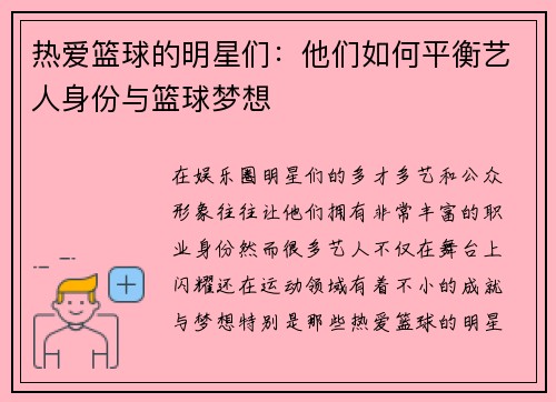 热爱篮球的明星们：他们如何平衡艺人身份与篮球梦想