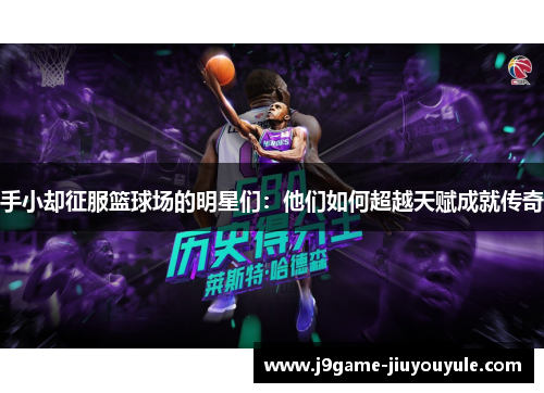 手小却征服篮球场的明星们：他们如何超越天赋成就传奇