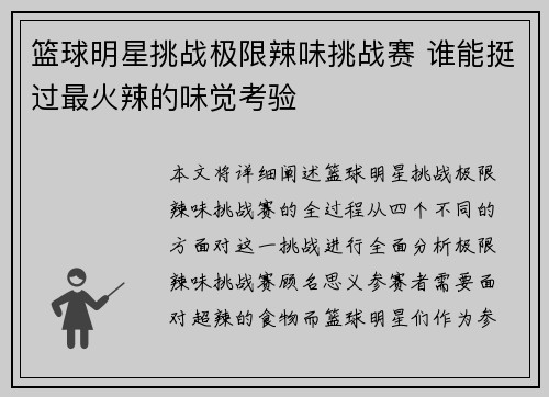 篮球明星挑战极限辣味挑战赛 谁能挺过最火辣的味觉考验