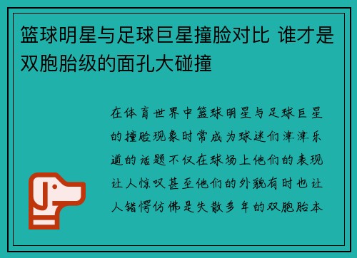 篮球明星与足球巨星撞脸对比 谁才是双胞胎级的面孔大碰撞