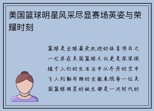 美国篮球明星风采尽显赛场英姿与荣耀时刻