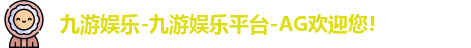 九游娱乐